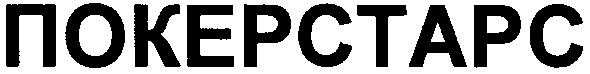 покерстарс
