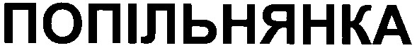 попільнянка