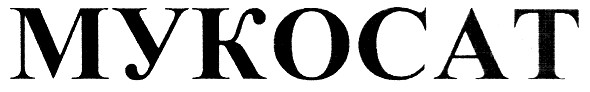 мукосат