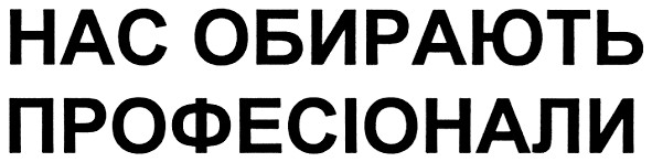 нас обирають професіонали
