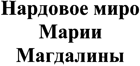 нардовое миро марии магдалины