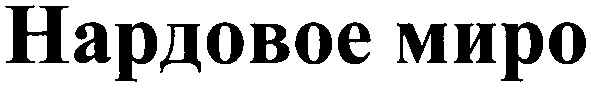 нардовое миро