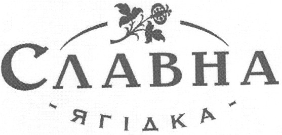 славна ягідка