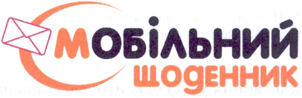 мобільний щоденник