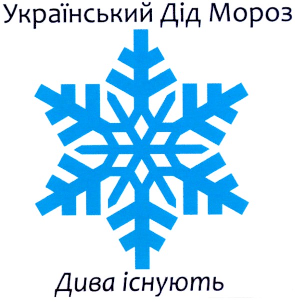 український дід мороз