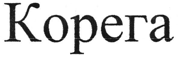 корега