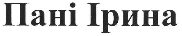 пані ірина