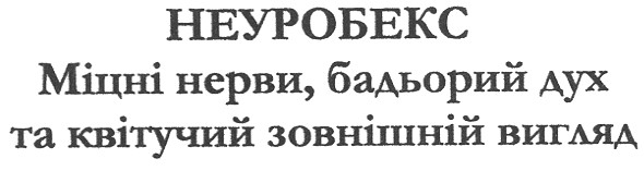 міцні нерви, бадьорий дух та квітучий зовнішній вигляд