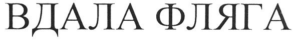 вдала фляга