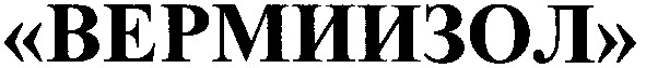 вермиизол