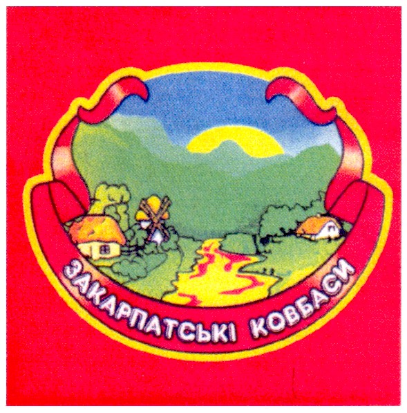 закарпатські ковбаси