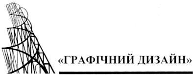 графічний дизайн