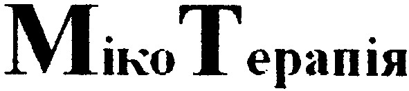 міко терапія