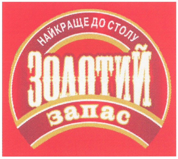 найкраще до столу