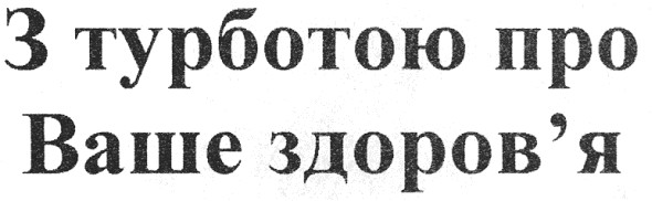 з турботою про ваше здоров`я