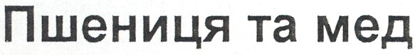 пшениця та мед