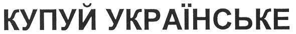 купуй українське