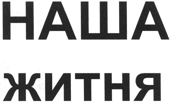 наша житня