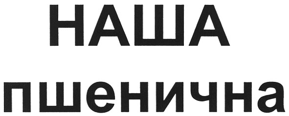 наша пшенична