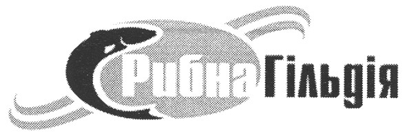 рибна гільдія