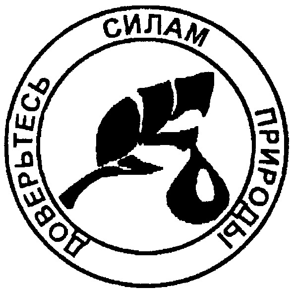 доверьтесь силам природы