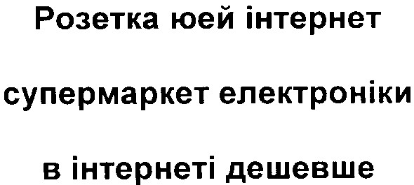 розетка юей інтернет супермаркет електроніки в інтернеті дешевше