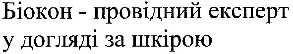 біокон - провідний експерт у догляді за шкірою