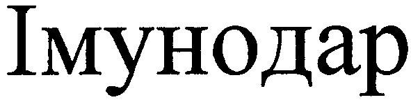імунодар