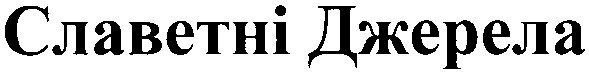 славетні джерела