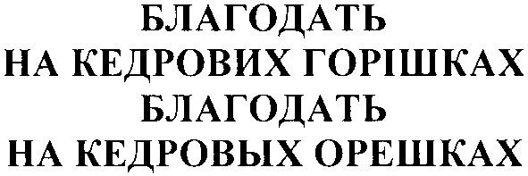 благодать на кедрових горішках