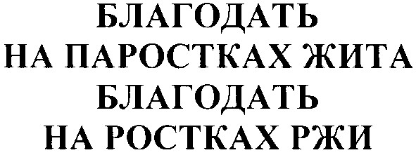 благодать на паростках жита