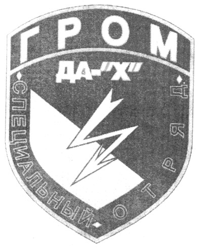 специальный отряд