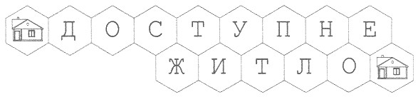 доступне житло