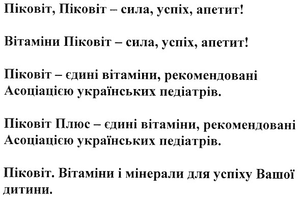 піковіт плюс - єдині вітаміни, рекомендовані асоціацією українських педіатрів.