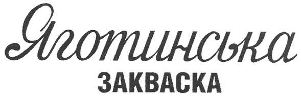 яготинська закваска