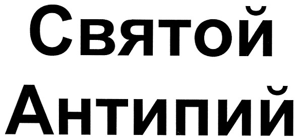 святой антипий