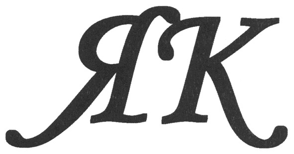 як