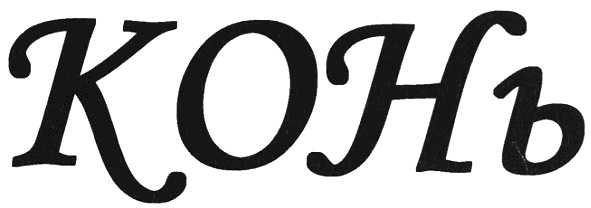 конь