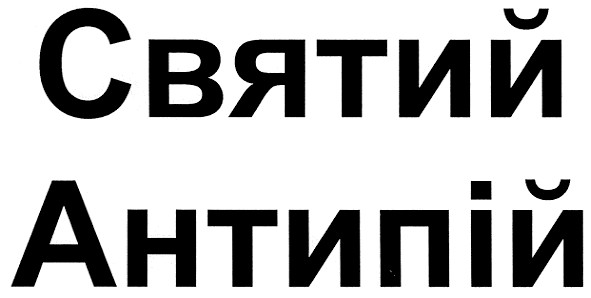 святий антипій