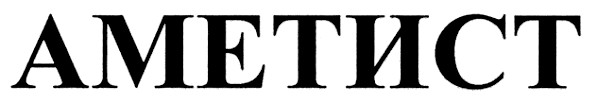 аметист