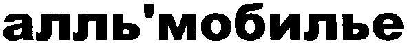 алль`мобилье