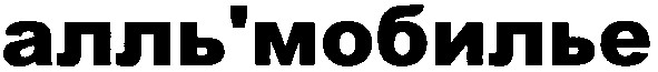 алль`мобилье