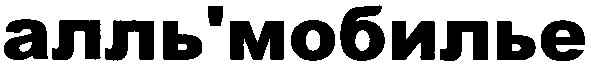 алль`мобилье