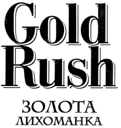 золота лихоманка