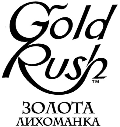 золота лихоманка