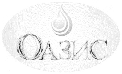 оазис