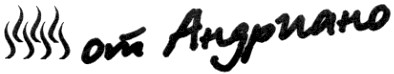 от андриано