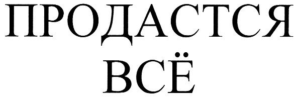 продастся всё