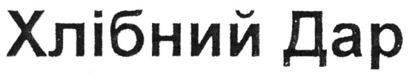 хлібний дар