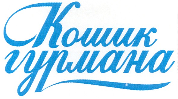 кошик гурмана